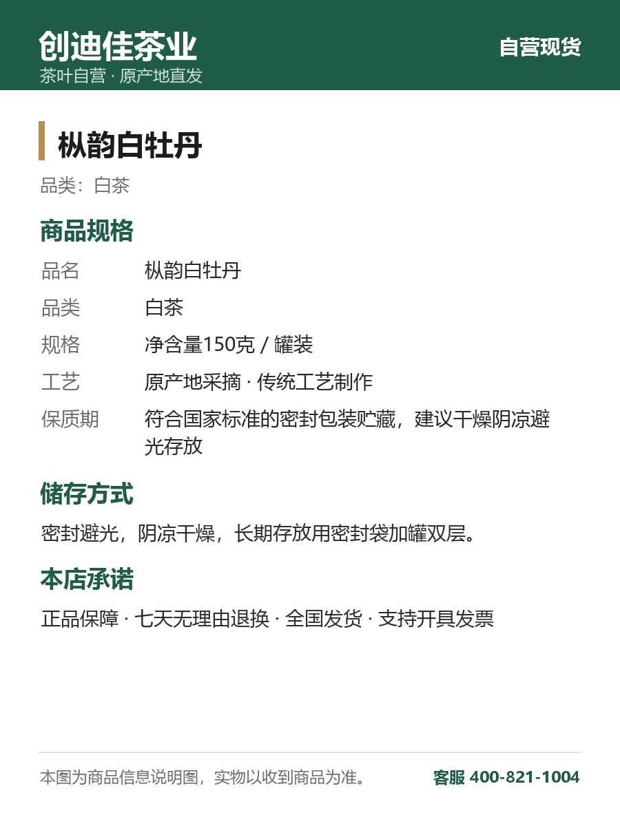 枞韵白牡丹 150克罐装 枞韵陈香 细节图2